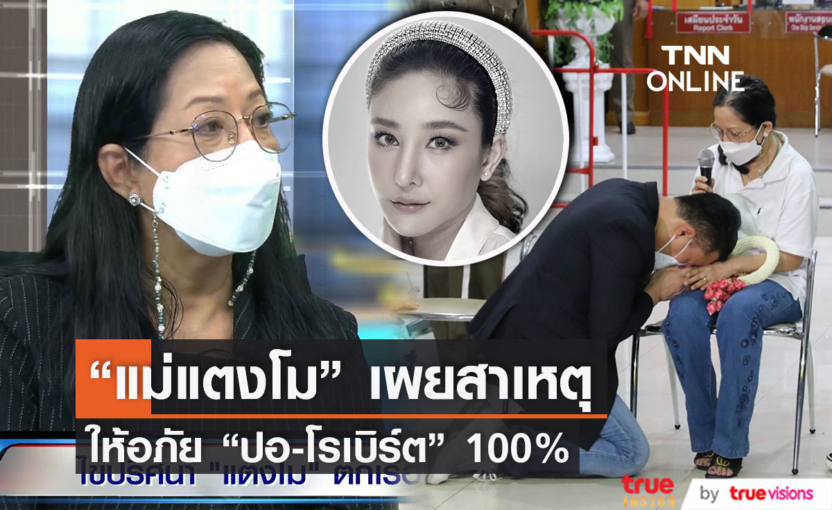 แม่แตงโม เผยสาเหตุที่ให้อภัย "ปอ - โรเบิร์ต" 100%
