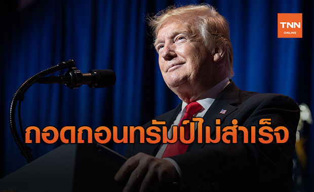 ทรัมป์รอดแล้ว! วุฒิสภาสหรัฐฯ ลงมติพ้นข้อกล่าวหาปลุกปั่นจลาจลยึดอาคารรัฐสภา