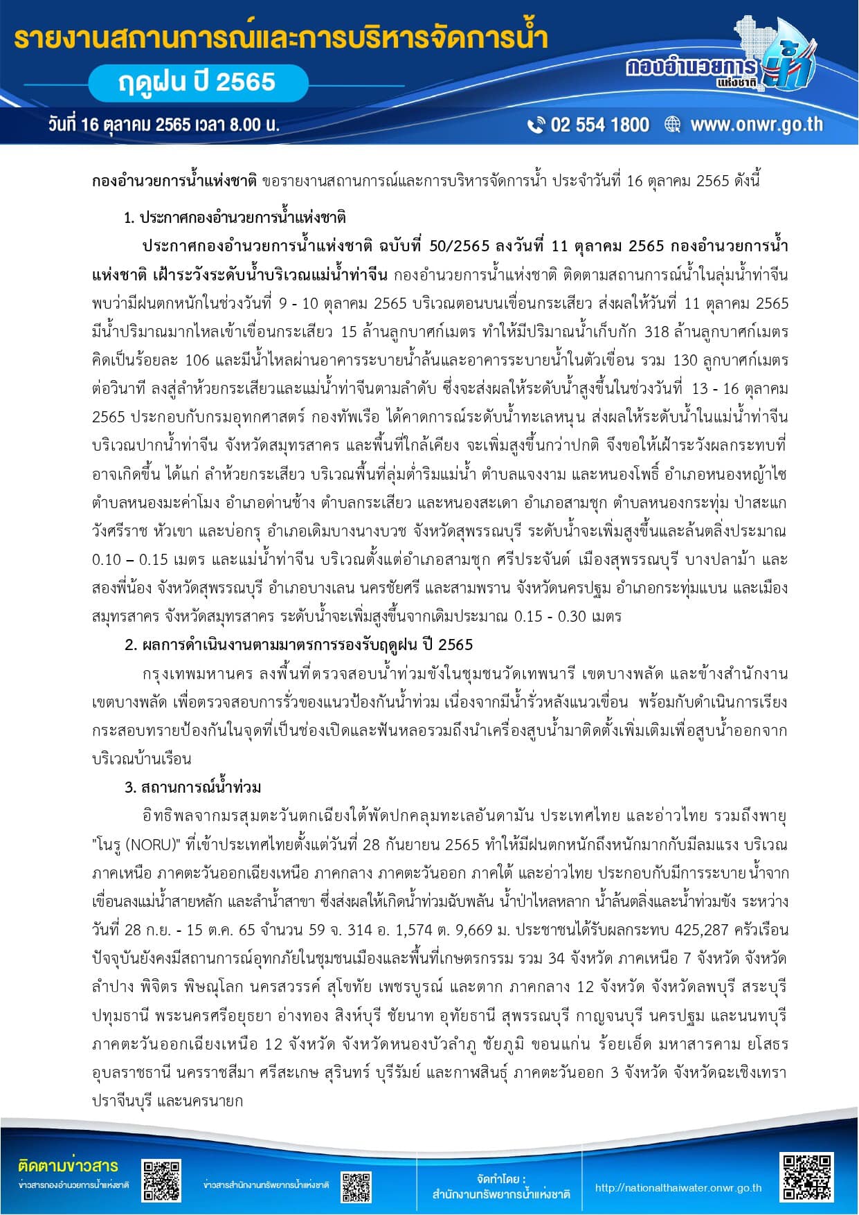 กอนช.เตือนแม่น้ำท่าจีนระดับน้ำเพิ่มสูง 4 จังหวัดส่อกระทบ