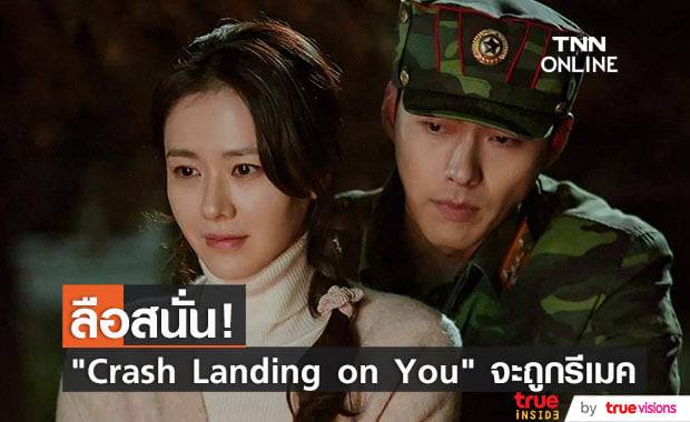 ค่ายหนังในเกาหลีและอเมริกาวางแผนนำซีรีส์ Crash Landing on You ไปรีเมคใหม่