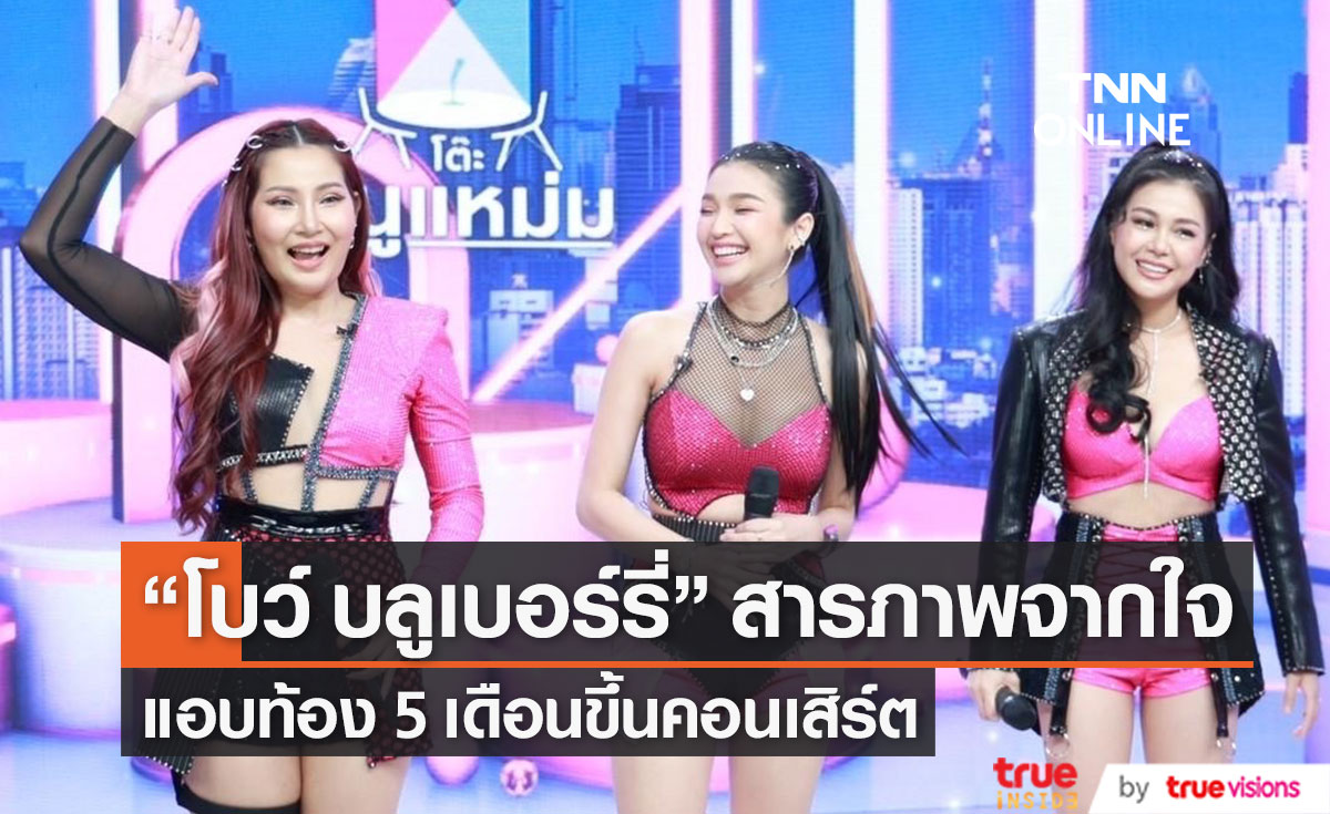 “โบว์ บลูเบอร์รี่” สารภาพจากใจ แอบท้อง 5 เดือนขึ้นคอนเสิร์ตปิดเพื่อนเงียบ