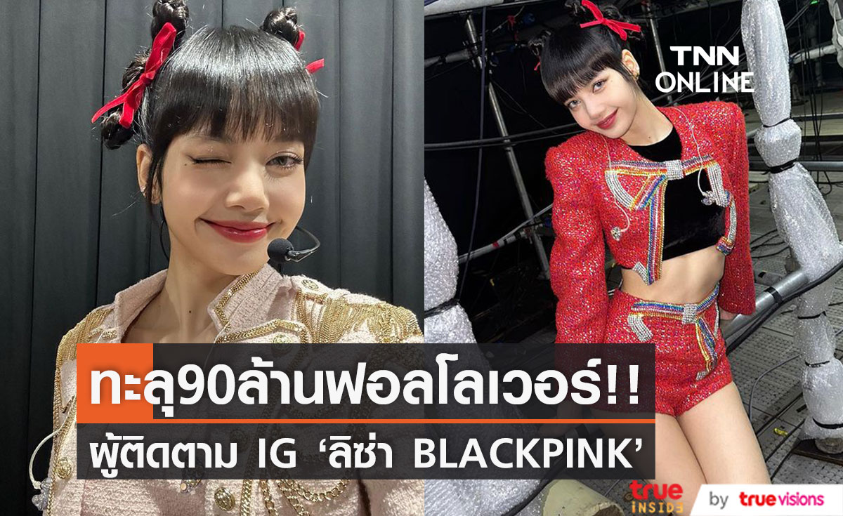 ปังทะลุ90ล้าน!! 'ลิซ่า BLACKPINK' สาวเอเชียผู้ติดตาม IG มากที่สุด