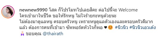 นิวนิว เอวเด้ง ตอบทันที!! หลังชาวเน็ตโผล่เตือน พระเติ้ล บวชอยู่อย่าเพิ่งบอกว่าโสด