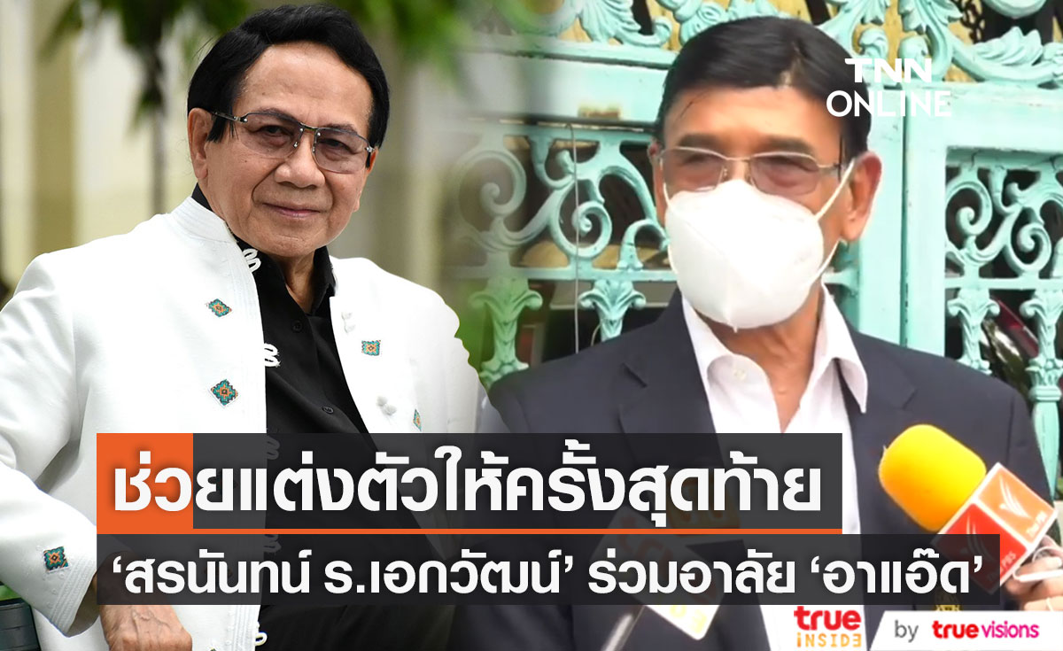 "สรนันทน์ ร.เอกวัฒน์" ช่วยแต่งตัวให้ "แอ๊ด สมบัติ เมทะนี" เป็นครั้งสุดท้าย 