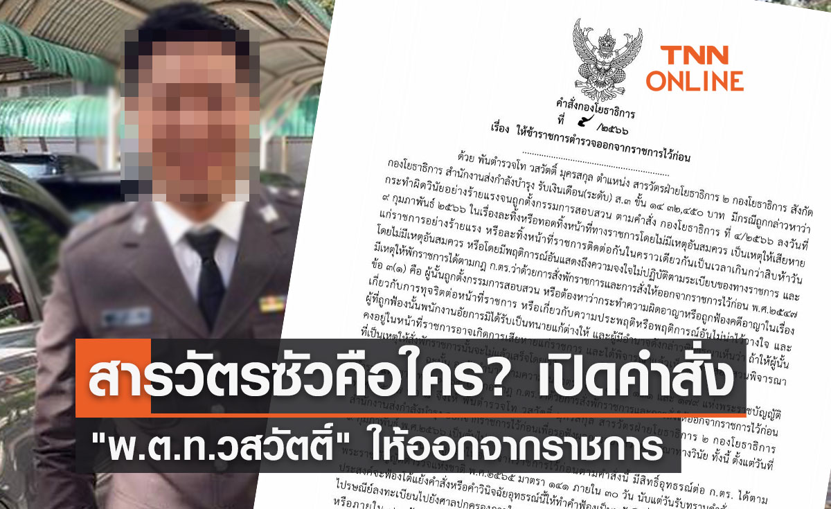 สารวัตรซัวคือใคร? เปิดคำสั่ง พ.ต.ท.วสวัตติ์ ให้ออกจากราชการ