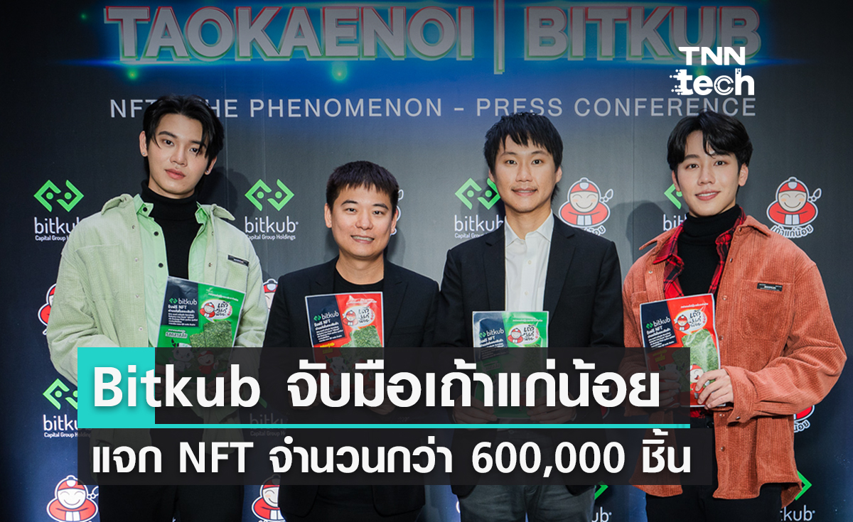 Bitkub จับมือเถ้าแก่น้อยแจก NFT ผ่านซองขนมกว่า 600,000 ชิ้น