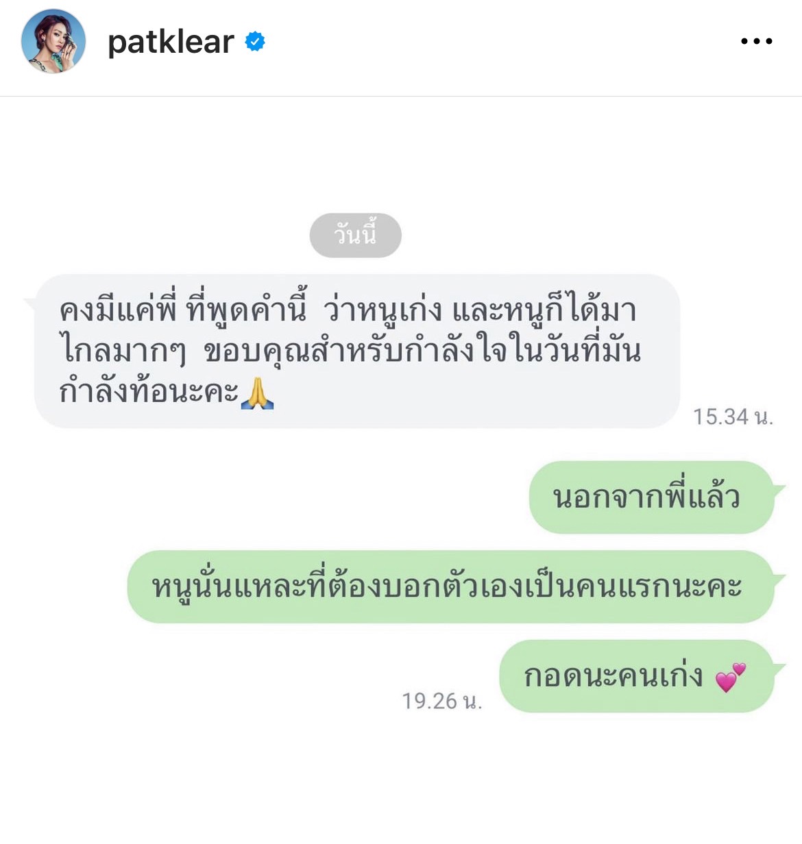 แพท วงเคลียร์ แชร์เรื่องราวดีๆ ขอส่งพลังบวกและข้อความดีๆ ให้กับแฟนเพลง 