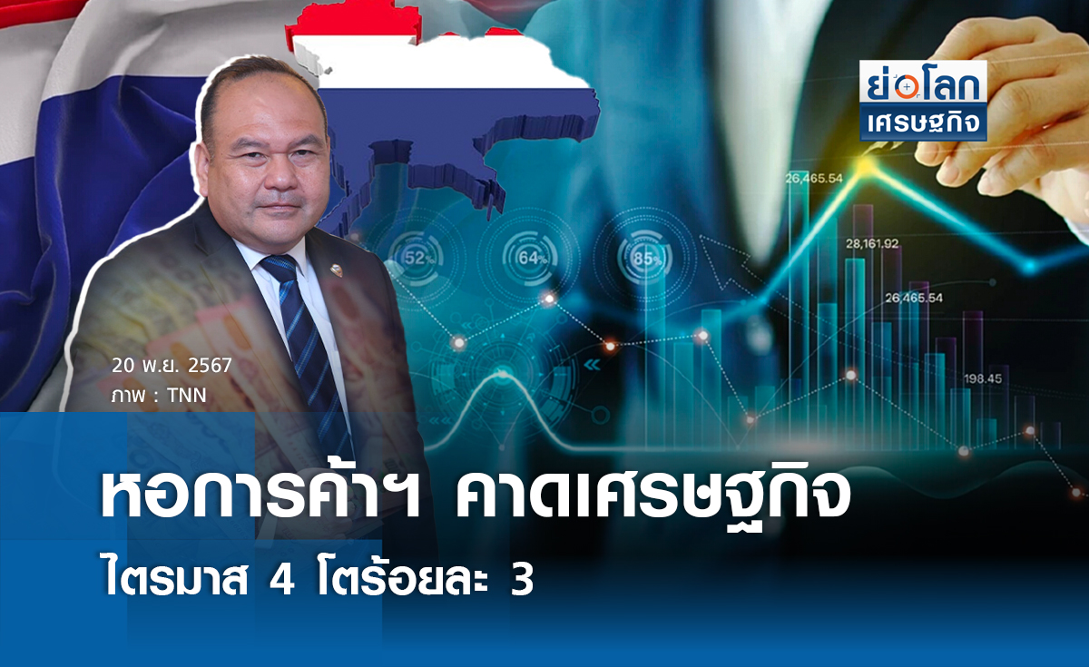 หอการค้าคาดศก.ไตรมาส 4 โตร้อยละ 3