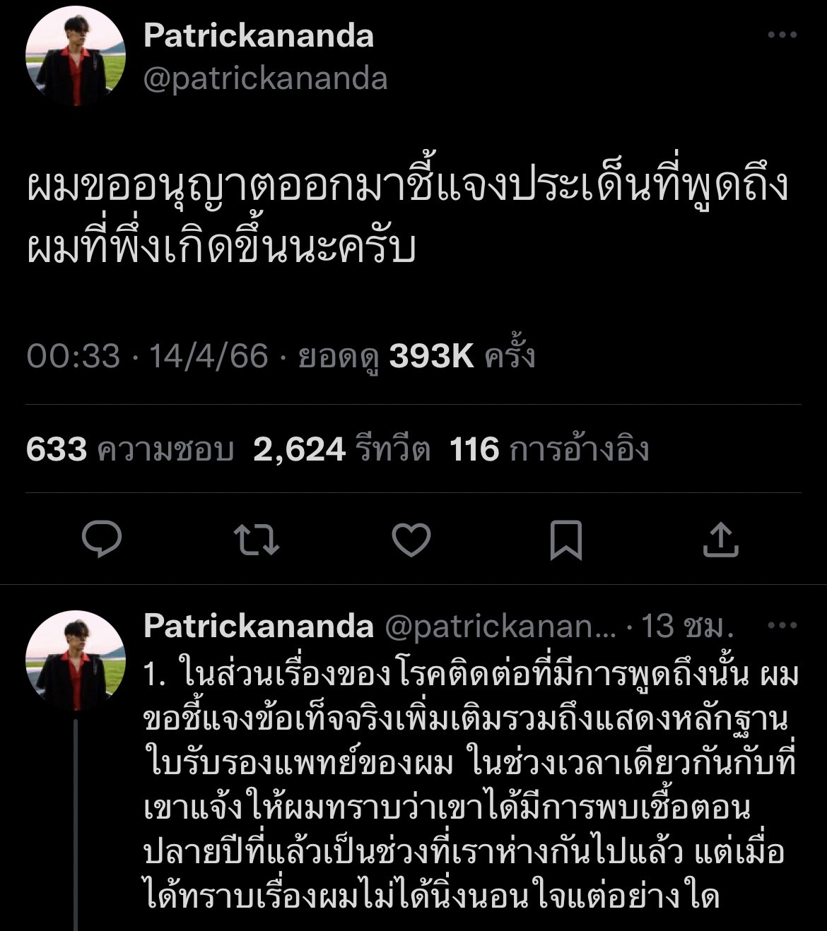 แพทริคอนันดา ชี้แจงหลังถูกแฟนเก่าแฉซ้ำ ทำให้ติดโรคทางเพศสัมพันธ์ แพทริคอนันดา ชี้แจงหลังถูกแฟนเก่าแฉซ้ำ ทำให้ติดโรคทางเพศสัมพันธ์
