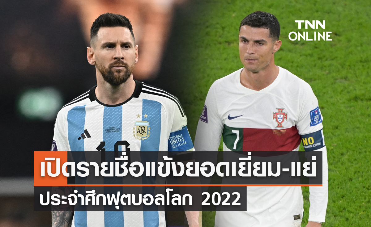 เปิดรายชื่อทีมยอดเยี่ยม-ยอดแย่ ประจำทัวร์นาเมนต์ ฟุตบอลโลก 2022
