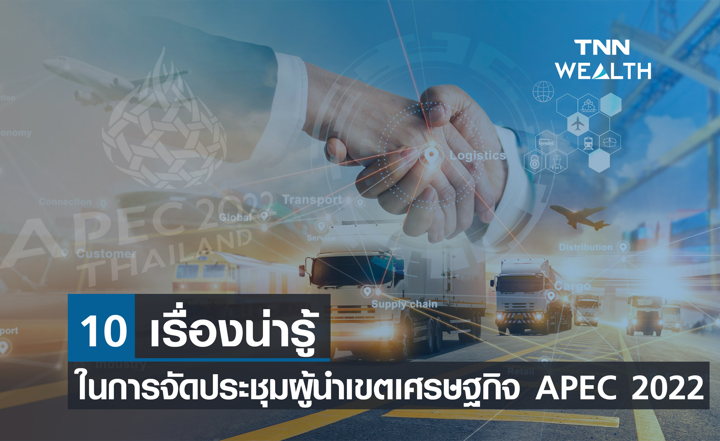 APEC 2022 10 เรื่องน่ารู้ ในการจัดประชุมผู้นำเขตเศรษฐกิจ APEC 2022