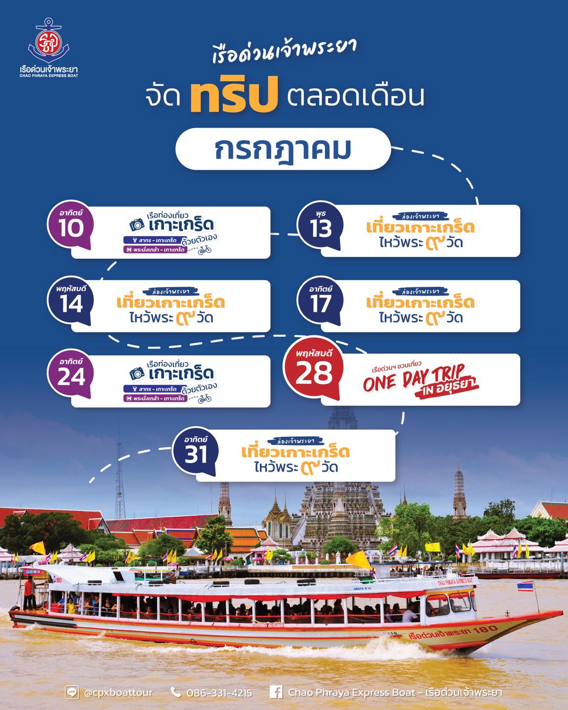 เปิดที่เที่ยวเดือนกรกฎาคมใกล้กทม. นั่งเรือด่วนไหว้พระ ‘เกาะเกร็ด-อยุธยา’