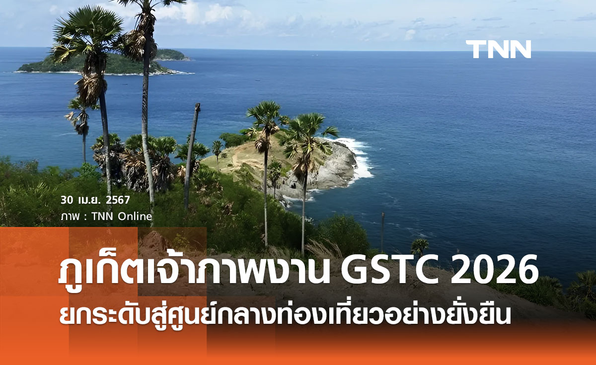 ภูเก็ต ได้เป็นเจ้าภาพจัดงาน GSTC 2026 ยกระดับสู่ศูนย์กลางท่องเที่ยวอย่างยั่งยืน