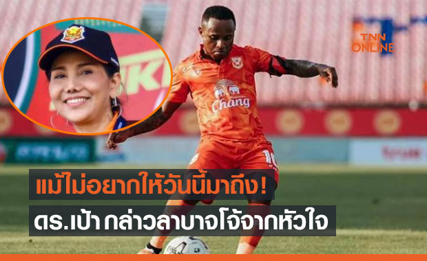 รักเหมือนลูก! ปธ.สุโขทัย กล่าวซึ้งอำลา 'บาจโจ้'