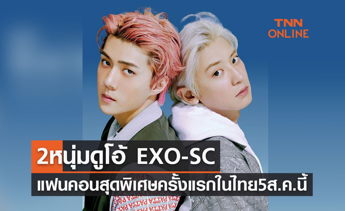 แฟนคอนสุดพิเศษครั้งแรกในไทย 2 หนุ่ม EXO-SC แฟนๆ ห้ามพลาด 5 สิงหาคม 2566