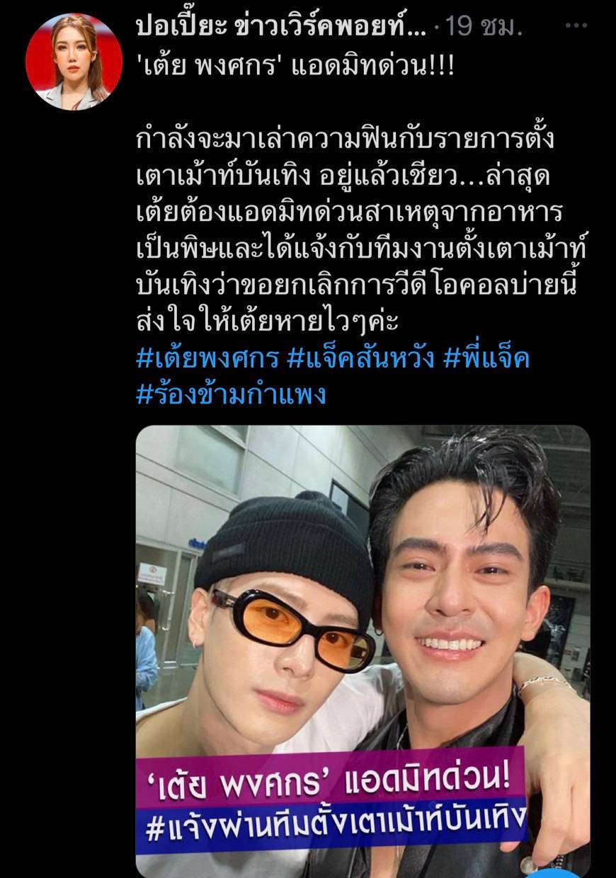 สาเหตุแอ็ดมิท! ส่งกำลังใจ เต้ย พงศกร หลังยกเลิกงานด่วน