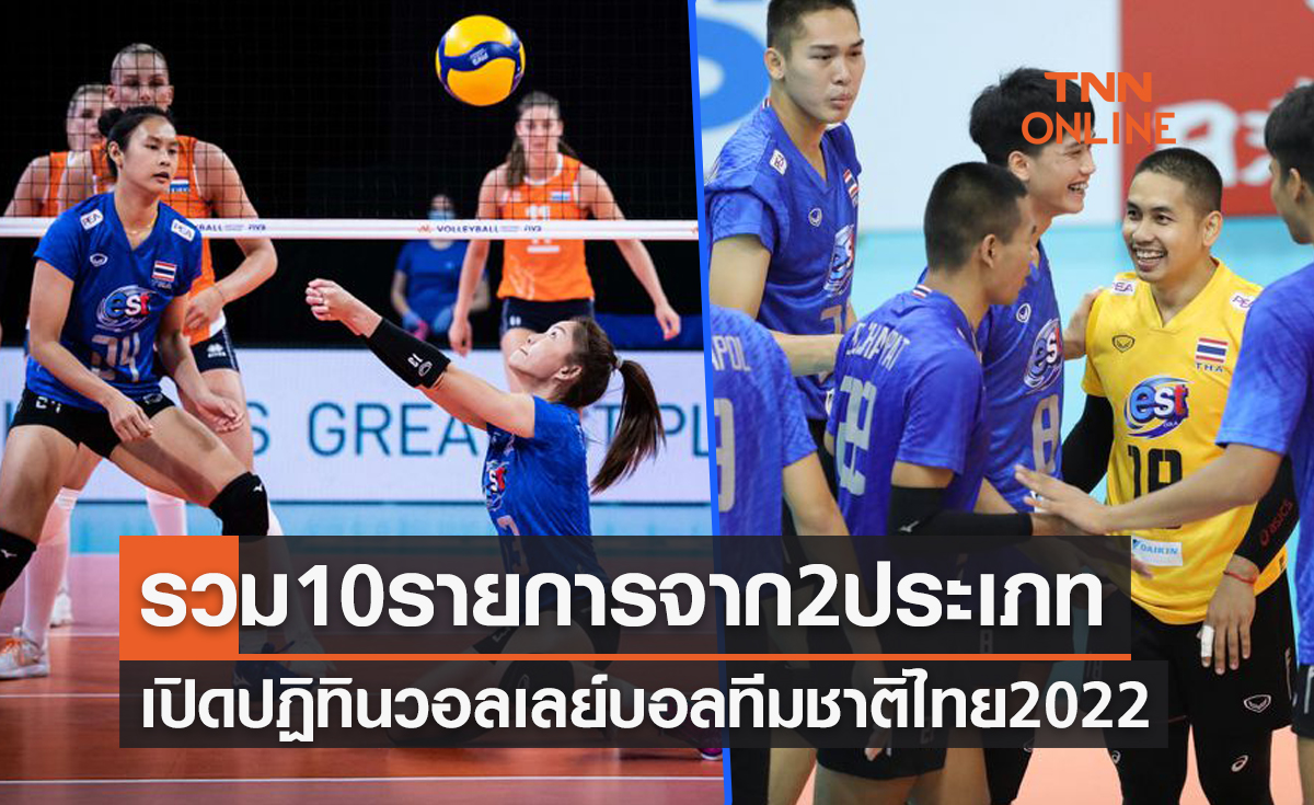 เปิดโปรแกรมวอลเลย์บอลทีมชาติไทย ชาย-หญิง ปี 2022 อัดแน่น10รายการเต็ม