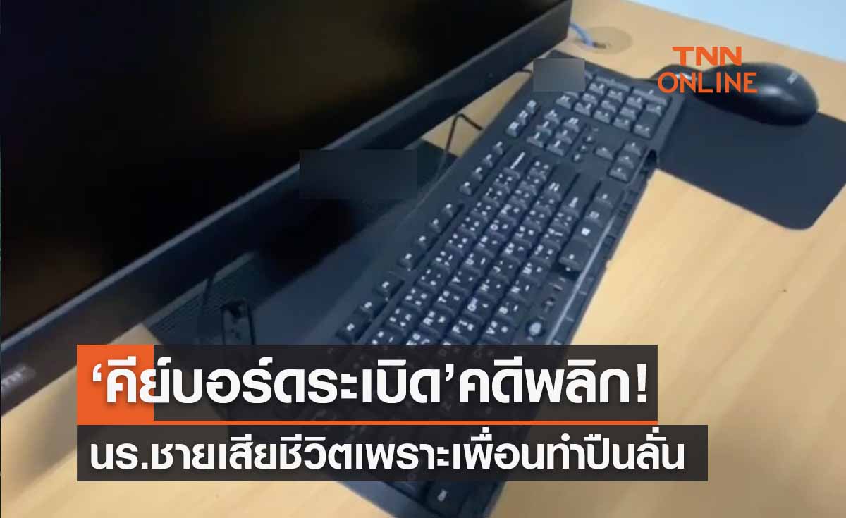 ‘คีย์บอร์ดระเบิด’ในรร.นนทบุรีคดีพลิก! นร.ชายเสียชีวิตเพราะเพื่อนทำปืนลั่น