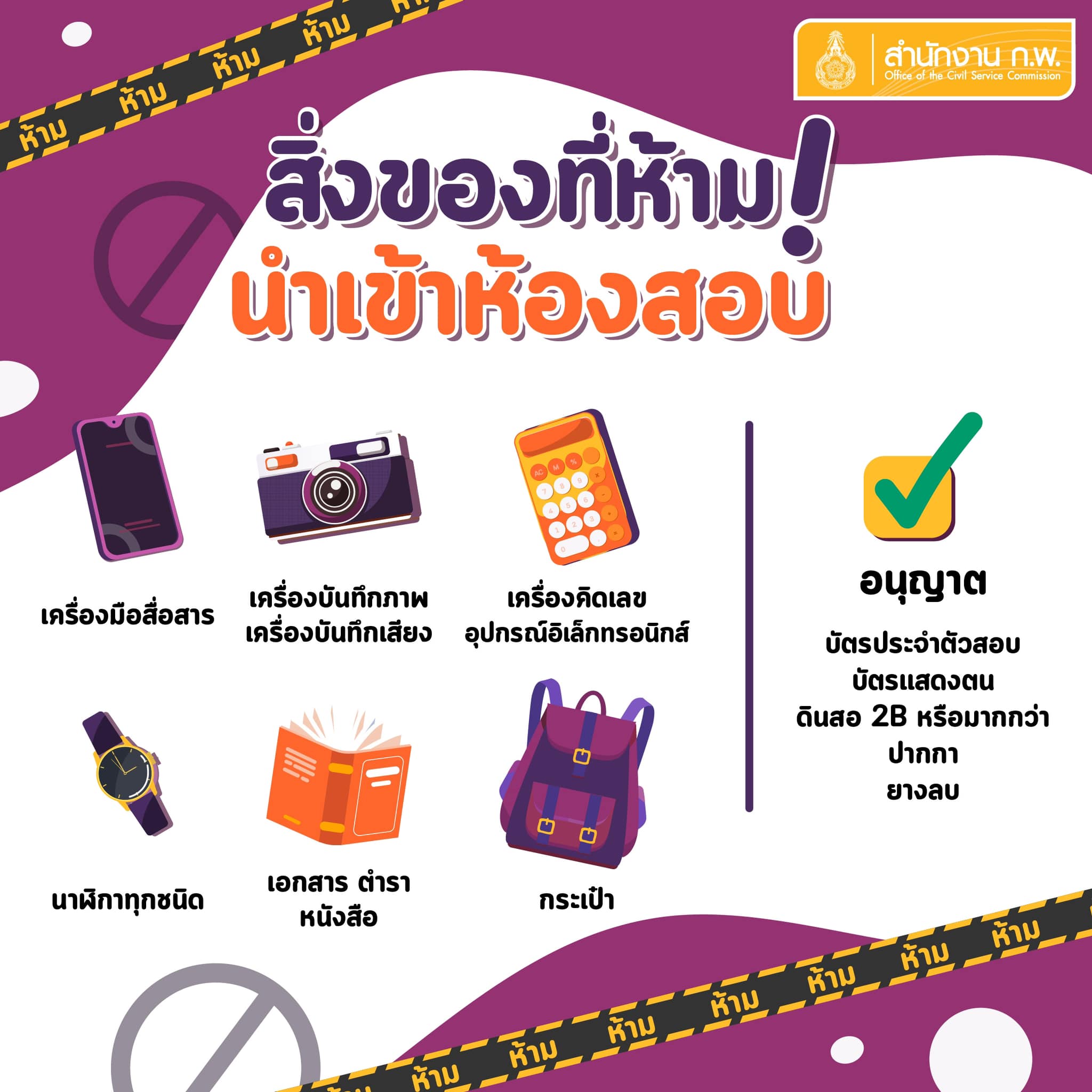 สอบก.พ.2565 เช็กที่นี่! สิ่งที่ต้องรู้และห้ามก่อนเข้าห้องสอบ