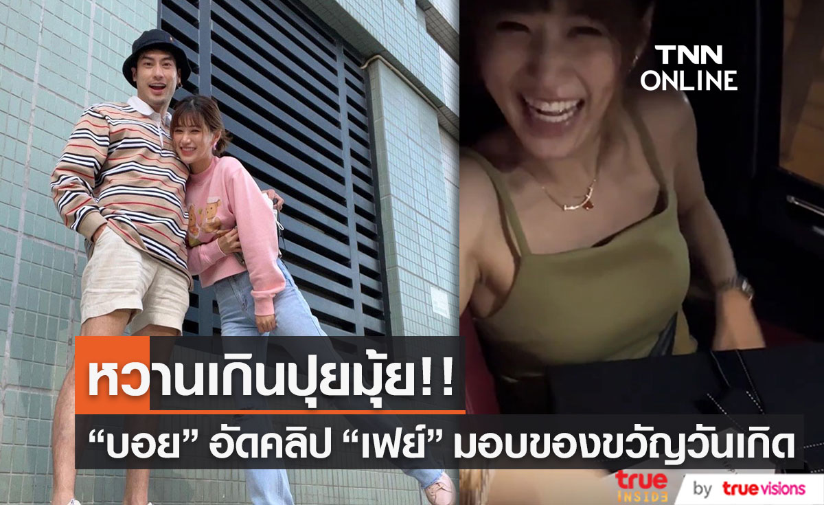 "บอย ปกรณ์" เผยโมเมนต์หวาน "เฟย์ พรปวีณ์" มอบของขวัญวันเกิด