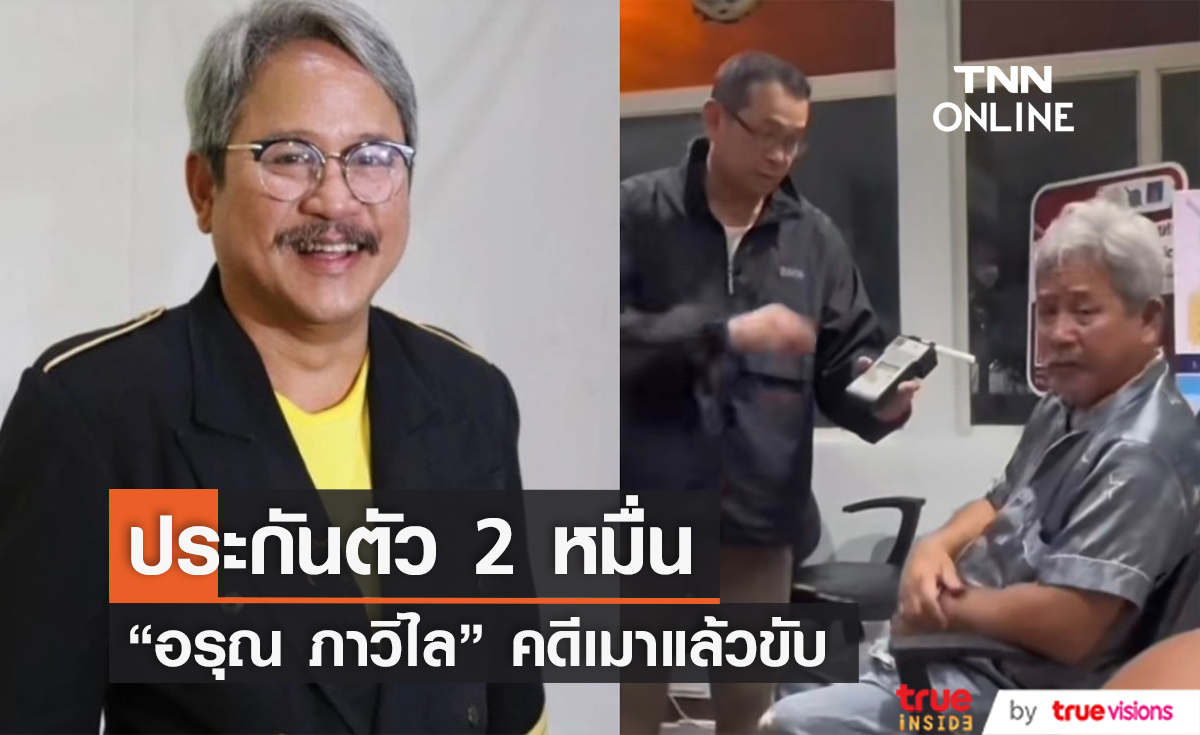 ขอประกันตัว 2 หมื่น "อรุณ ภาวิไล" ข้อหาขับขี่รถขณะเมาสุรา (มีคลิป)