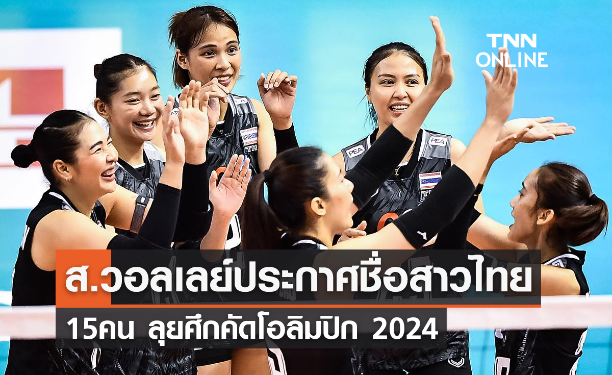 ส.วอลเลย์ประกาศรายชื่อสาวไทย 15 คน ลุยคัดโอลิมปิก 2024