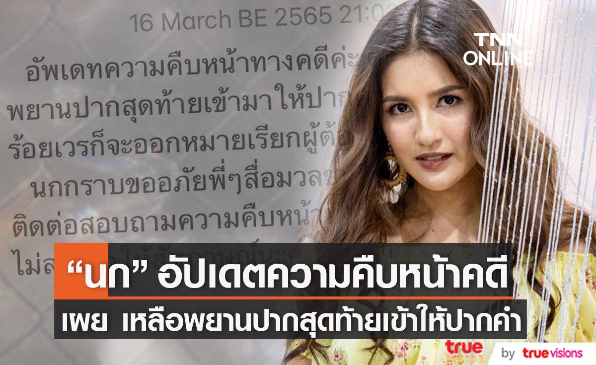 "นก อุษณีย์" อัปเดตความคืบหน้าคดีปมถูกขโมยข้อมูล! เผยเหลือพยานปากสุดท้ายเข้าให้ปากคำ 