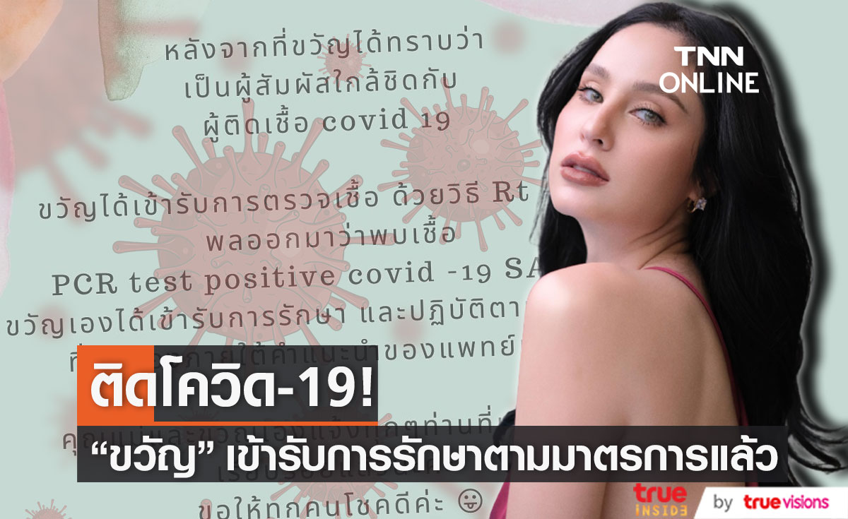 "ขวัญ อุษามณี" พบเชื้อโควิด-19 เข้ารักษาตัวตามมาตรการแล้ว