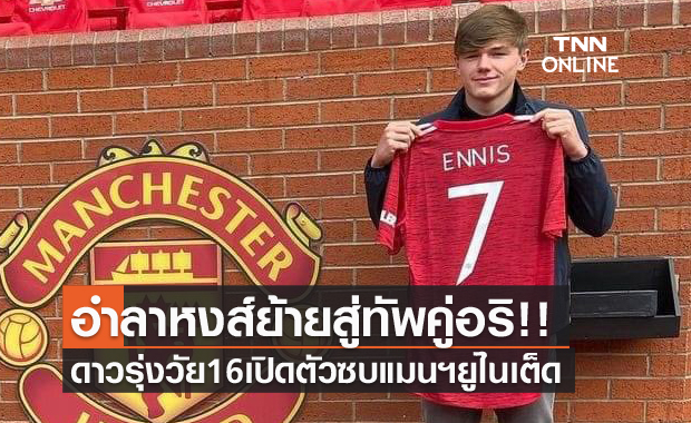 จากหงส์สู่คู่อริ!กองกลางดาวรุ่งลิเวอร์พูลย้ายซบแมนยู จากหงส์สู่คู่อริ!กองกลางดาวรุ่งลิเวอร์พูลย้ายซบแมนยู