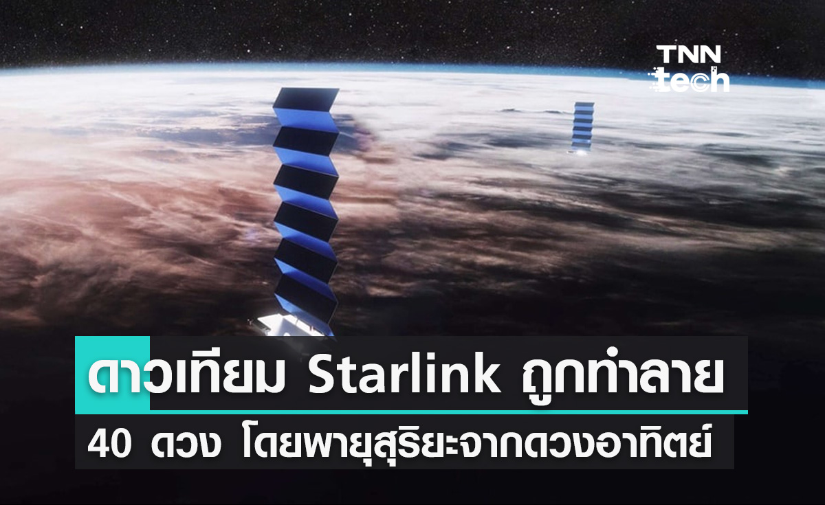 ดาวเทียม Starlink จำนวน 40 ดวง จากทั้งหมด 49 ดวง ที่ส่งขึ้นสู่อวกาศถูกพายุสุริยะทำลาย
