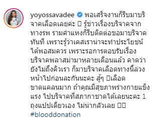 โย ยศวดี เข้าร่วมบริจาคเลือด หลังเลือดคลาดแคลน