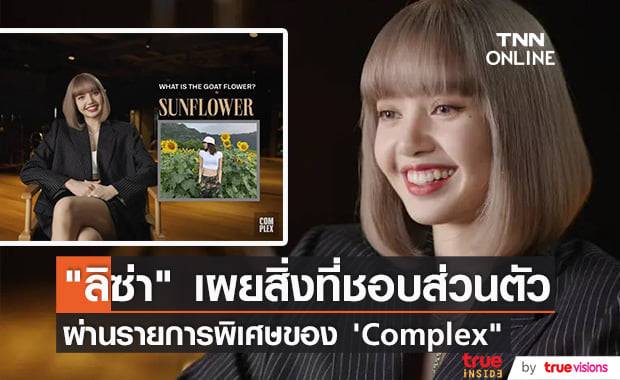 "ลิซ่า" เผยถึงสิ่งที่เธอโปรดปรานและขาดไม่ได้ในการให้สัมภาษณ์ครั้งล่าสุด (มีคลิป)