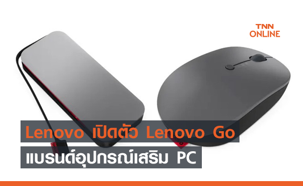 Lenovo เปิดตัว Lenovo Go แบรนด์ย่อยสำหรับสร้างอุปกรณ์เสริม PC โดยเฉพาะ