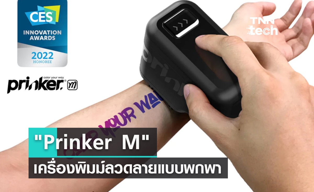 Prinker M เครื่องพิมม์ลวดลายบนร่างกาย ทำเองได้ผ่านสมาร์ทโฟน !!