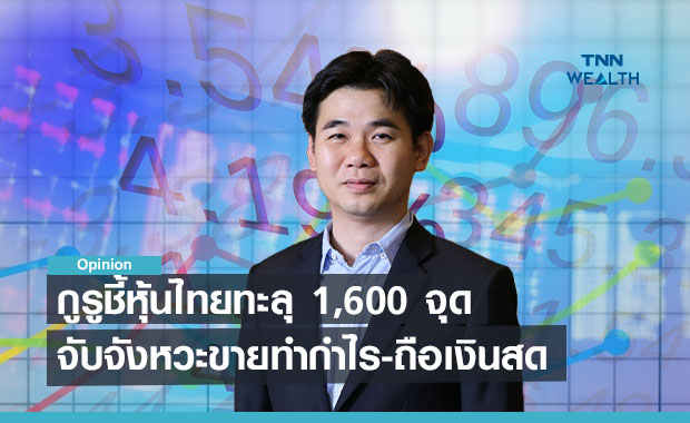 กูรูชี้หุ้นไทยทะลุ 1,600 จุด   จับจังหวะขายทำกำไร- ถือเงินสด