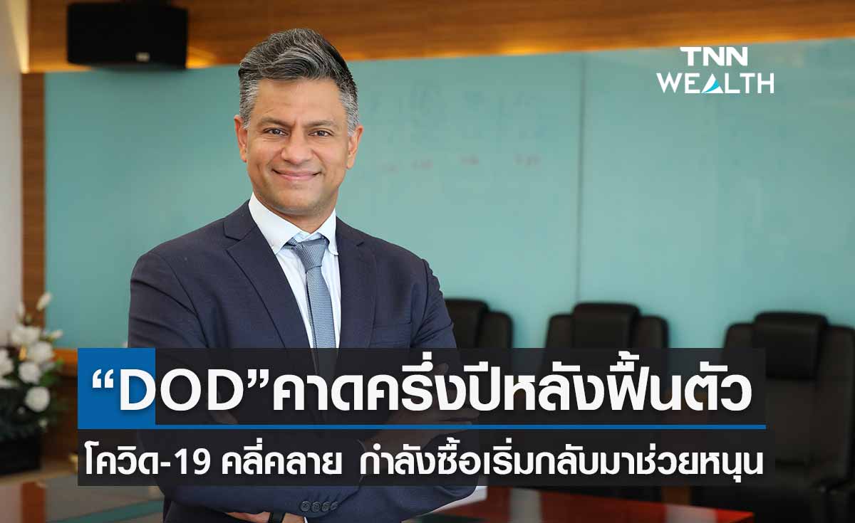 “DOD” ส่งซิกครึ่งปีหลังฟื้นตัว หลังโควิด-19 คลี่คลาย กำลังซื้อเริ่มกลับมา