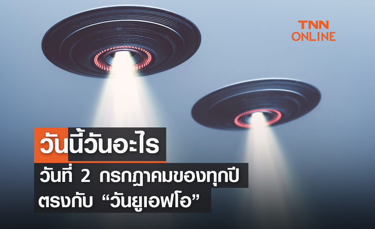 วันนี้วันอะไร 2 กรกฎาคม ตรงกับ "วันยูเอฟโอโลก"