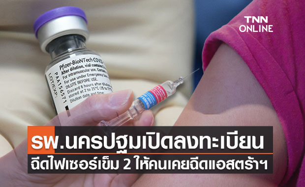 รพ.นครปฐมเปิดจองฉีดไฟเซอร์เข็ม 2 ให้คนฉีดแอสตร้าฯเข็มแรก