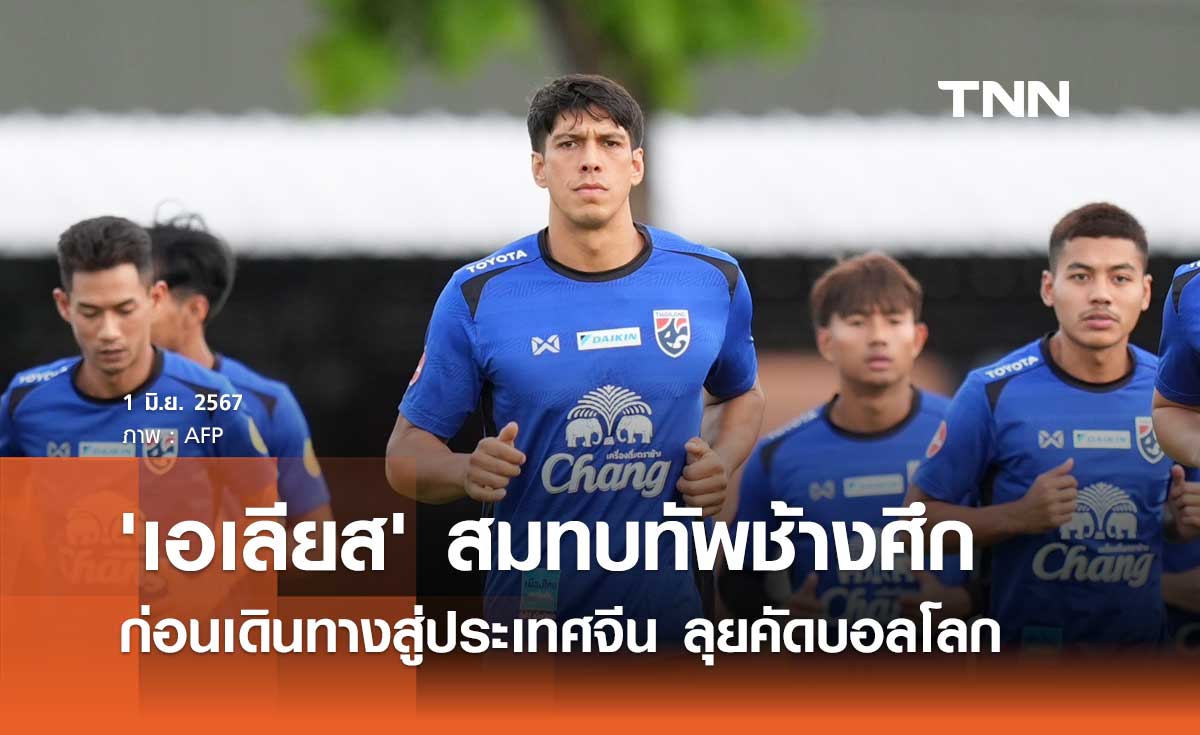 'เอเลียส' สมทบทัพช้างศึก ก่อนเดินทางสู่ประเทศจีน ลุยคัดบอลโลก
