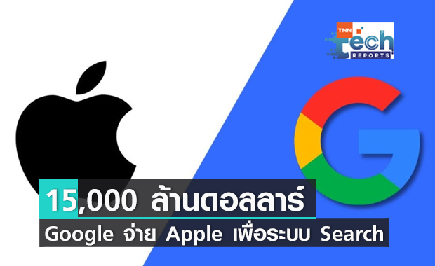 Google ยอมจ่าย Apple มากถึง 15,000 ล้านดอลลาร์ แลกกับการเป็นระบบ Search ตั้งต้น