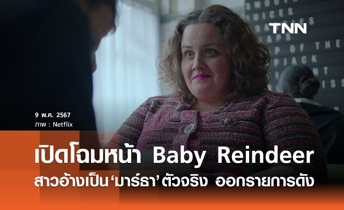 สาวอ้างเป็น ‘มาร์ธา’ ตัวจริงจาก Baby Reindeer ให้สัมภาษณ์รายการดังUK