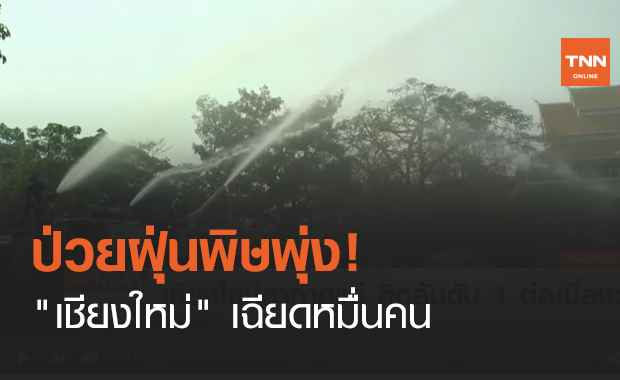 ป่วยฝุ่นพิษพุ่ง! "เชียงใหม่" เฉียดหมื่นคน (คลิป)