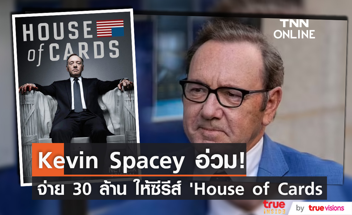 “Kevin Spacey” อ่วม!! จ่าย  30 ล้านให้ ซีรีส์ “House of Cards”                                    