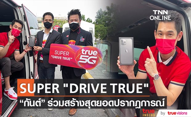 "กันต์ กันตถาวร" ร่วมสร้างปรากฎการณ์ รับเครื่อง iPhone 13 SUPER "DRIVE TRUE"