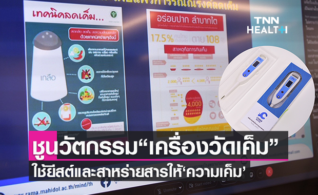 เครื่องวัดความเค็ม สำหรับโรคไต เปิดทางเลือกสกัดสารทดแทนเกลือโซเดียมคลอไรด์แบบใหม่ จากยีสต์ และ สาหร่าย