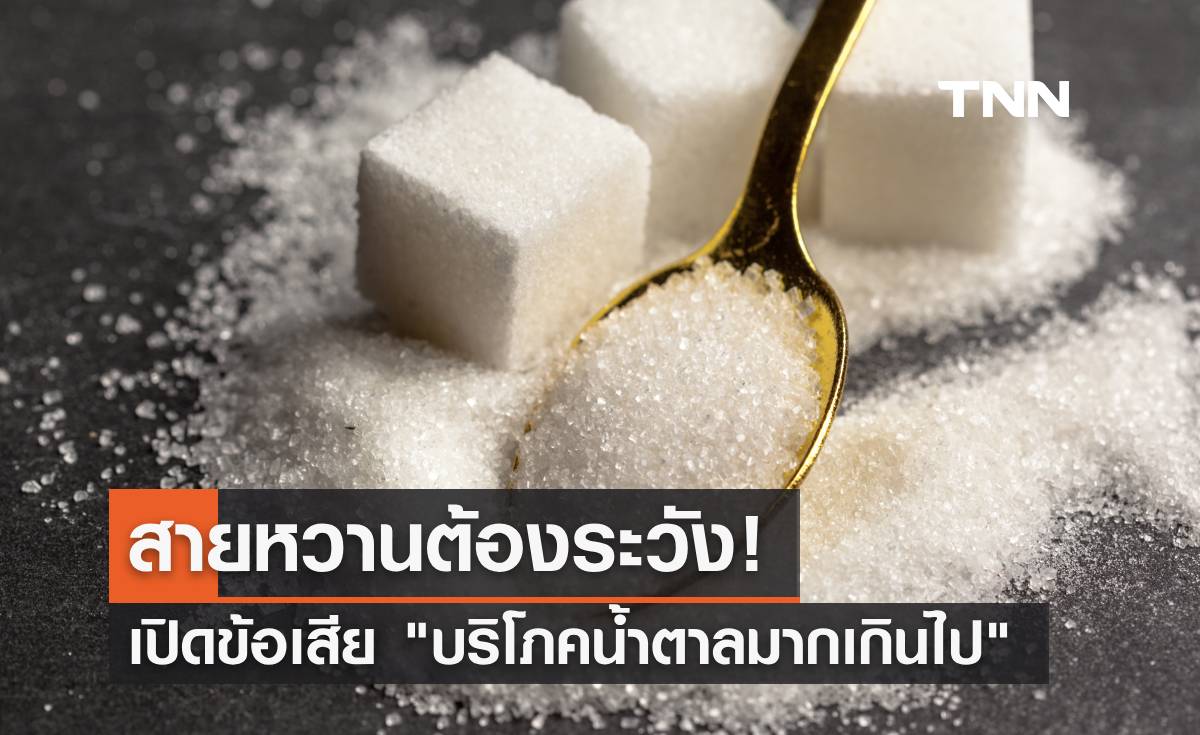 สายหวานต้องระวัง! เปิดข้อเสีย "บริโภคน้ำตาลมากเกินไป" มีอะไรบ้าง เช็คเลย