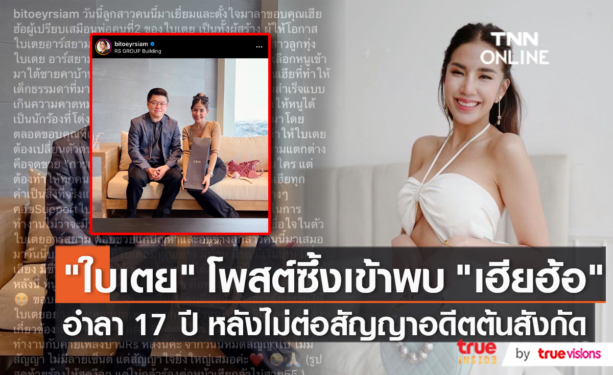 "ใบเตย อาร์สยาม" น้ำตาแตก! เข้าพบ "เฮียฮ้อ" หลังหมดสัญญาอย่างเป็นทางการ (มีคลิป)