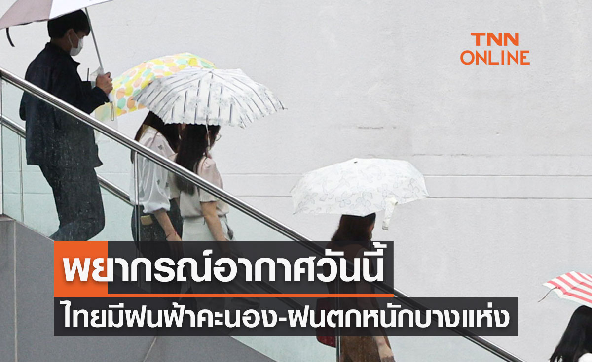พยากรณ์อากาศวันนี้และ 10 วันข้างหน้า ทั่วไทยมีฝนคะนอง-ฝนตกหนักบางแห่ง