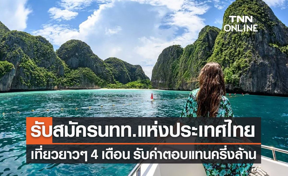 เปิดรับสมัคร “นักท่องเที่ยวแห่งประเทศไทย” จ้าง 4 เดือนรับเงินครึ่งล้าน!