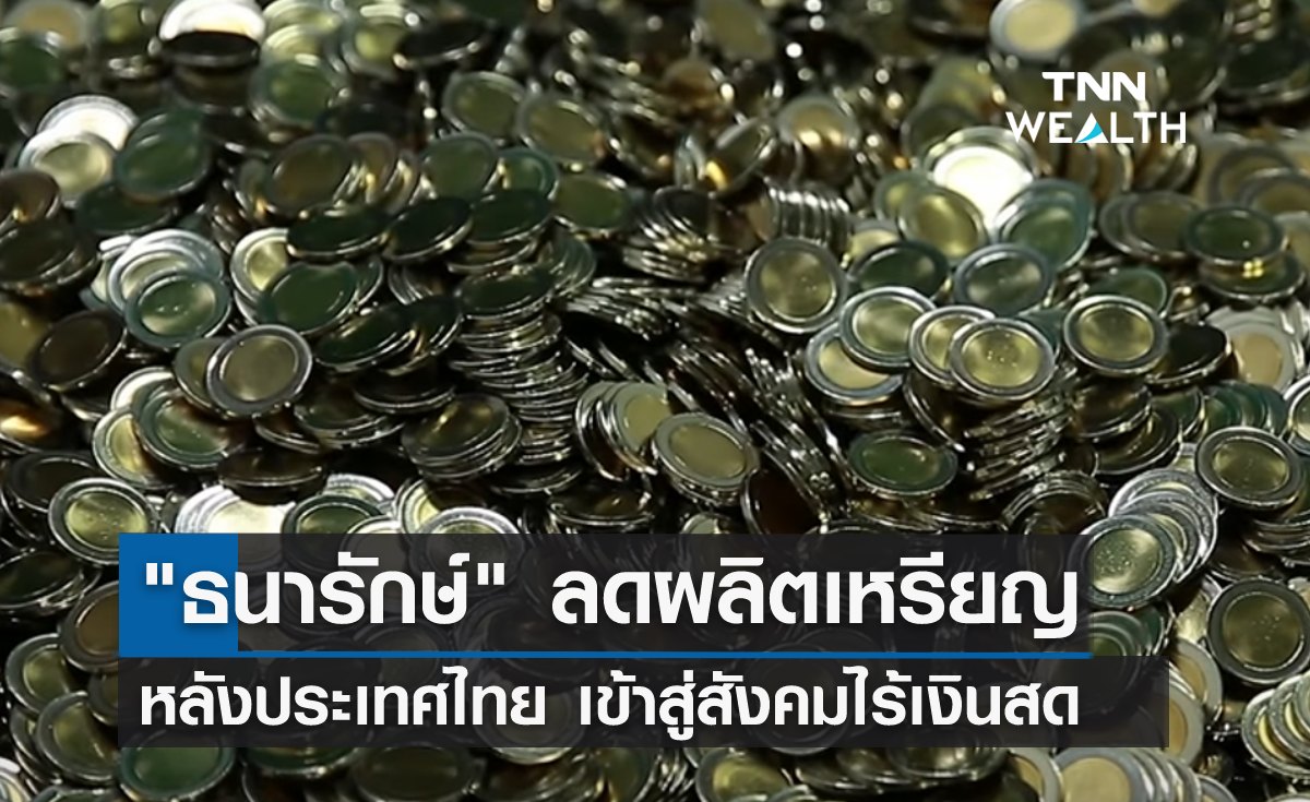 ธนารักษ์ ลดผลิตเหรียญปี 66 หลังไทยเข้าสู่สังคมไร้เงินสด